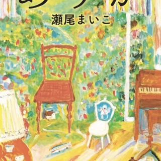 瀬尾まいこさん『ありか』
