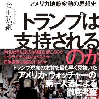 それでもなぜ、トランプは支持されるのか: アメリカ地殻変動の思想史