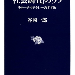「社会調査」のウソ リサーチ・リテラシーのすすめ