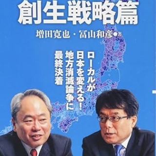 地方消滅 創生戦略篇