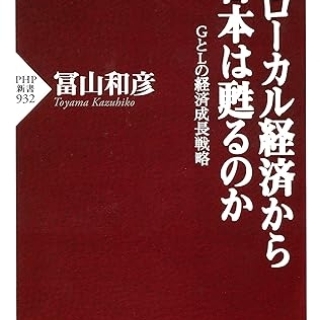 なぜローカル経済から日本は甦るのか GとLの経済成長戦略