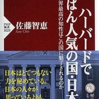 ハーバードでいちばん人気の国・日本 なぜ世界最高の知性はこの国に魅了されるのか
