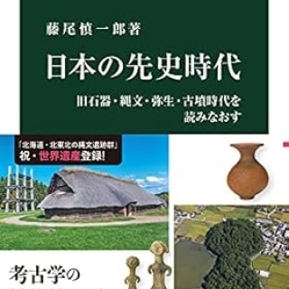 日本の先史時代-旧石器・縄文・弥生・古墳時代を読みなおす