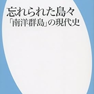忘れられた島々「南洋群島」ノ現代史
