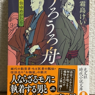 瓢仙ゆめがたり うろうろ舟