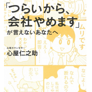 「つらいから、会社やめます」が言えないあなたへ
