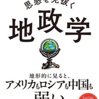 あの国の本当の思惑を見抜く 地政学