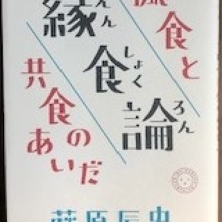 縁食論 孤食と共食のあいだ