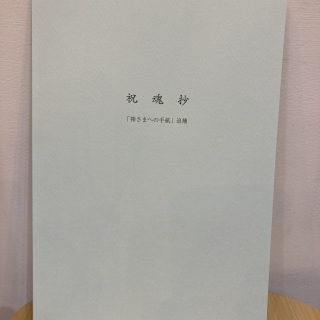 祝魂抄「神様への手紙」