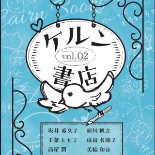 ケルン書店vol.2(サイン本)