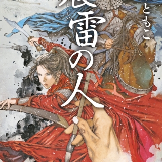震雷の人(サイン本、文春文庫、おまけつき)