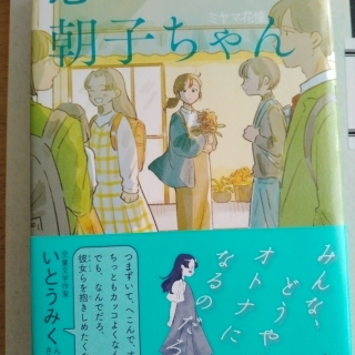 思いがけず、朝子ちゃん