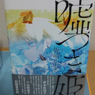 嘘つき姫