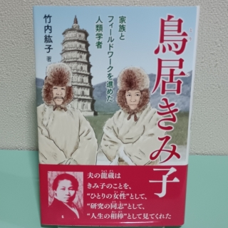 鳥居きみ子:家族とフィールドワークを進めた人類学者