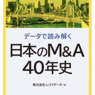 データで読み解く 日本のM&A40年史