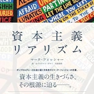 資本主義リアリズム