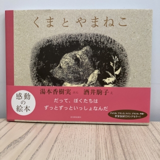 くまとやまねこ