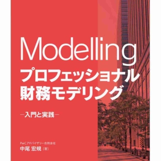 Modelling プロフェッショナル財務モデリング ~入門と実践~