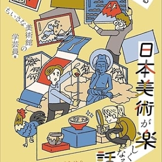 学芸員が教える日本美術が楽しくなる話