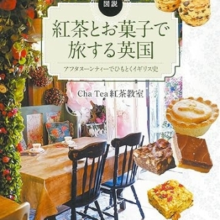 図説 紅茶とお菓子で旅する英国―アフタヌーンティーでひもとくイギリス史
