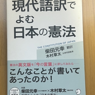 現代語訳でよむ日本の憲法