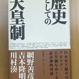 歴史としての天皇制