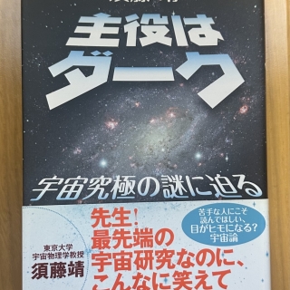 主役はダーク 宇宙究極の謎に迫る