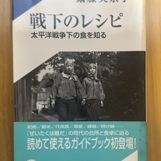 戦下のレシピ 太平洋戦争下の食を知る