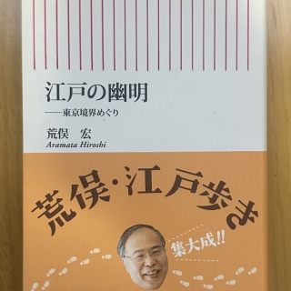 江戸の幽明 東京境界めぐり