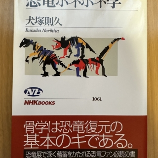 恐竜ホネホネ学