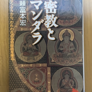 密教とマンダラ