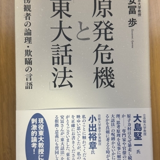 原発危機と「東大話法」傍観者の論理・欺瞞の言語