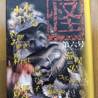 季刊 怪 第六号 特集いざなぎ流&妖精