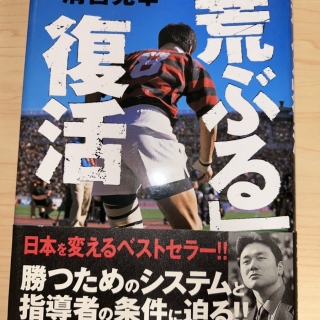 「荒ぶる」復活(清宮克幸 著)