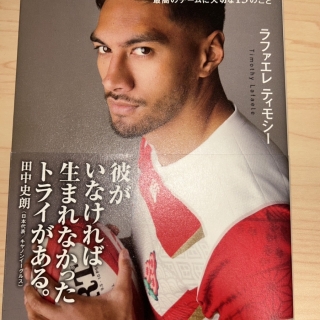 つなげる力 最高のチームに大切な13のこと(ラファエレ ティモシー著)