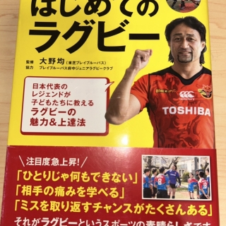 はじめてのラグビー(大野 均 著)