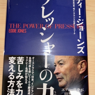 プレッシャーの力(エディー・ジョーンズ 著)