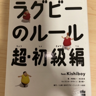 ラグビーのルール 超・初級編(中野 良一 著)