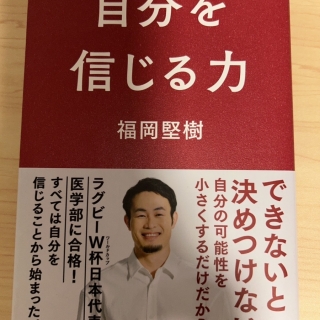 自分を信じる力(福岡 堅樹 著)