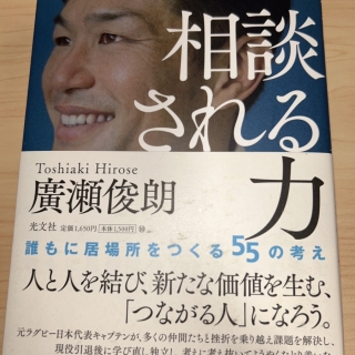 相談される力(廣瀬 俊朗 著)