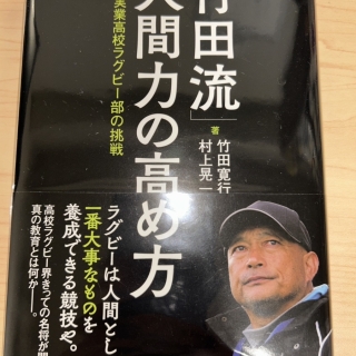 「竹田流」人間力の高め方 御所実業高校ラグビー部の挑戦(竹田 寛行 著)