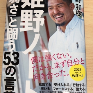 姫野ノート 「弱さ」と戦う53の言葉(姫野 和樹 著)