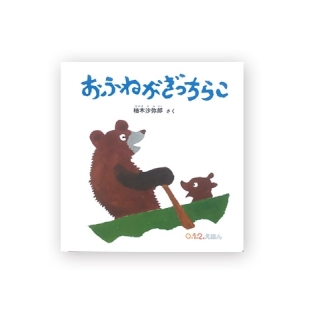 おふねがぎっちらこ