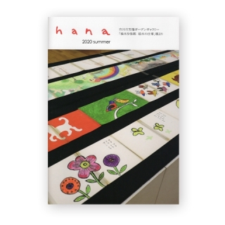 hana 8号(柚木の絵本特集)