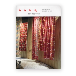 hana10号(柚木沙弥郎lifeLIFE)