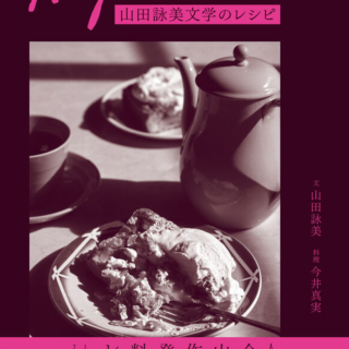 Amy's Kitchen 山田詠美文学のレシピ