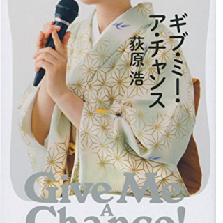 ギブ・ミー・ア・チャンス