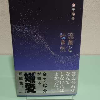 流星と吐き気