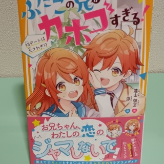 ふたごの兄がカホゴすぎる! 初デートは大さわぎ!?