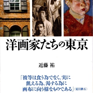 近藤祐著 『洋画家たちの東京』2011年5月 彩流社刊